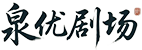 泉优剧场 - 热门短剧，每天更新